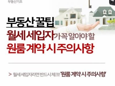 원룸 계약시 주의해야 할 5가지 항